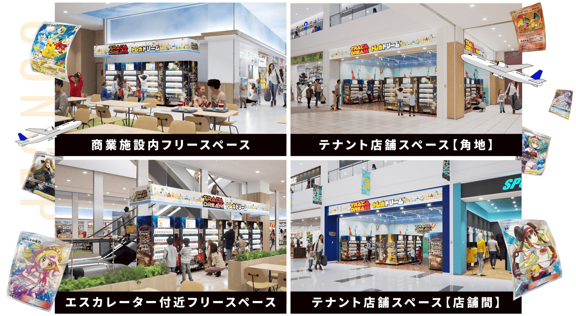 商業施設フリースペース、テナント店舗スペース【角地】、エスカレーター付近フリースペース、テナント店舗スペース【店舗間】