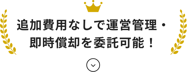 追加費用なしで運営管理・即時償却を委託可能