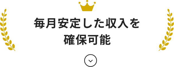 毎月安定した収入を確保可能